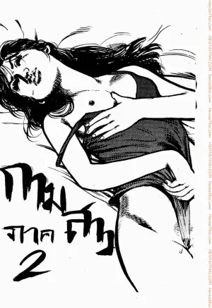 กามสาว 2