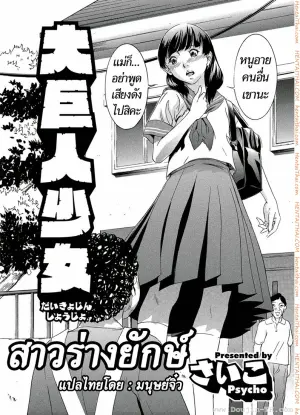 สาวร่างยักษ์