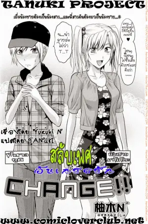 สลับเพศ อับเกรดรัก