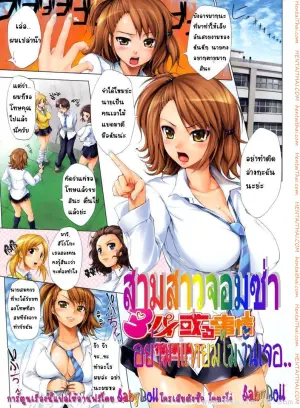 สามสาวจอมซ่า อย่ามาแหยมไม่งั้นเจอ