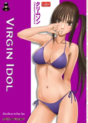 เปิดบริสุทธิ์ สาวไอดอล 2 - สาวน้อยไม่อาจต้านไหว