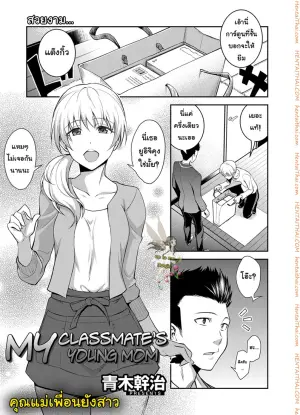 คุณแม่เพื่อนยังสาว