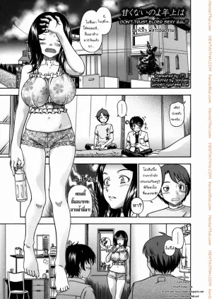 อย่าไว้ใจ พี่สาวอันตราย