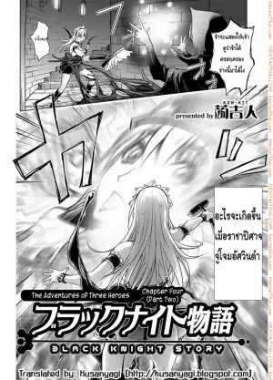 สามหื่นสหายผจญภัย 4.2 - ปิดตำนานอัศวินดำ