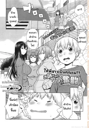 ให้พี่สาวเป็นคุณแม่