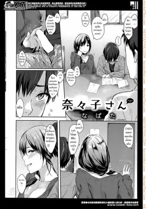 ให้นานาโกะดูแลเอง