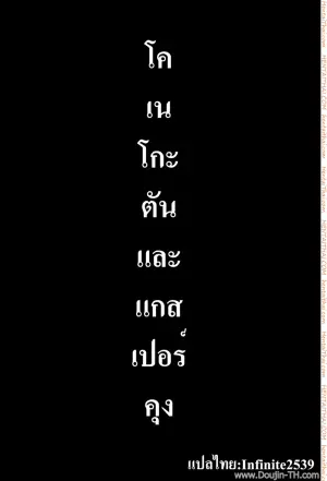 โคเนโกะตันและแกสเปอร์คุง