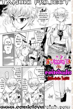 สาวเอ๋อขี้อาย กับชายน้อยปีนเกลียว
