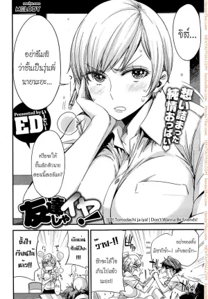 ไม่อยากเป็นแค่เพื่อนเธอ