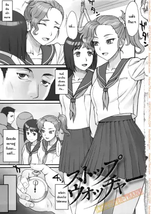 หยุดเวลาพาเสียว - นาฬิกา