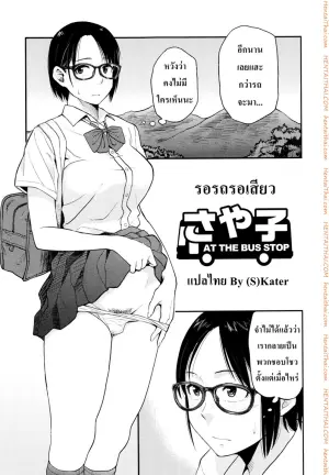 รอรถรอเสียว