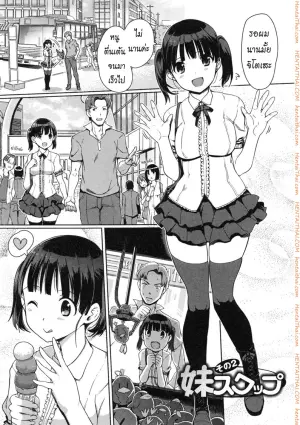 แลกน้องสาวกันมั้ย 2
