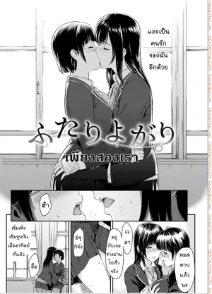 เพียงสองเรา