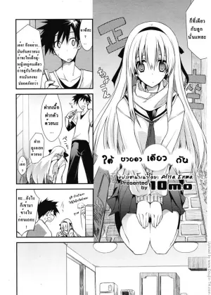 ใต้ชายคาเดียวกัน