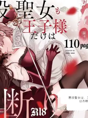 The Villainous Saintess Who'd Never Want A Prince Like Him