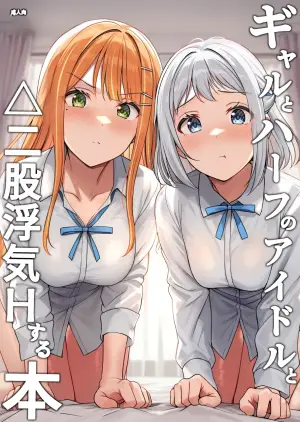 [Shiitake Koubou (Shiitake Taishi)] Gyaru to Half Idol to Triangle Nidomata Uwaki H suru Hon! (Gakuen IDOLM@STER)