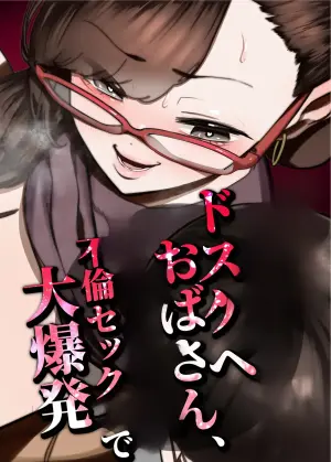 [Takashima] 39-sai made Yuutousei o Tsuranuita Dosukebe Obasan, Osae teta Seiyoku ga Furin Sex de Daibakuhatsu