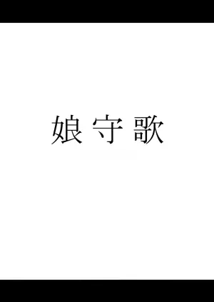 [Waryu] Komoriuta