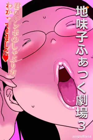 [Ampullaria] Jimiko Fuck Gekijou 3