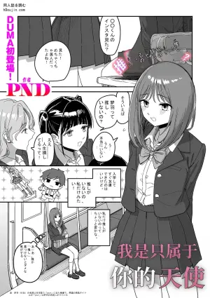 [PND]I am only yua angle(COMIC Kuriberon DUMA 2026-08 Vol.87)