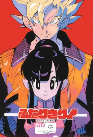[Article 60 of Criminal Code (Shuhan)] Futari kiri (Dragon Ball Z)