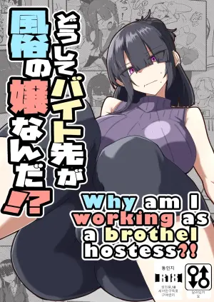 [Zenshuu Bougyo (Sin Iti)] Dōshite Baito-saki Ga Fūzoku no Jōnanda⁉ | Why is my part-time coworker a sex worker!?