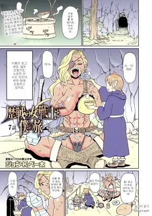 [John K. Pe-ta] Rekisen no Onna Senshi to Boku no Tabi 7 | My Journey With a Seasoned Female Warrior - Chapter 7