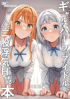 [Shiitake Koubou (Shiitake Taishi)] Gyaru to Half Idol to Triangle Nidomata Uwaki H suru Hon! (Gakuen IDOLM@STER)