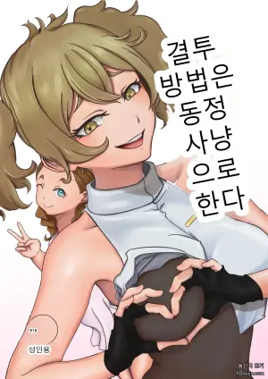 [ババロア三原色] 決闘方法は童貞狩りする (機動戦士ガンダム 水星の魔女)