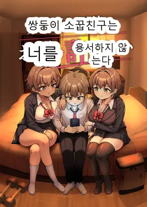 [えむお工房 (よねすけ)] 双子幼馴染はお前を許さない