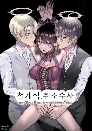 [Takoraisu (Tako)] Celestial-Style Interrogation: A Story About Me ～ a Demon Being Questioned by Angels on Suspicion of Being a Succubus