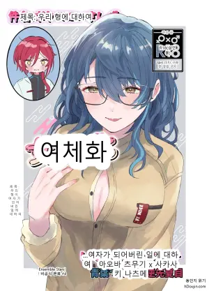 [Hoshikuzu Yuuran Hikou (Hanacha)] Kenmei: Boku no Nii-san ga Nyotaika Shiteita Ken ni Tsuite (Ensemble Stars!)