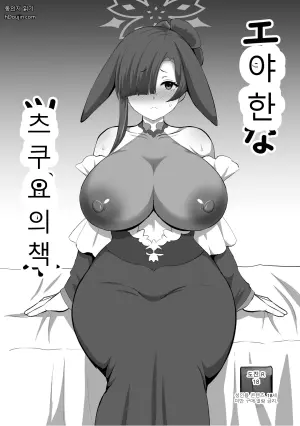 [如月なな] エッチなツクヨの本 (ブルーアーカイブ)