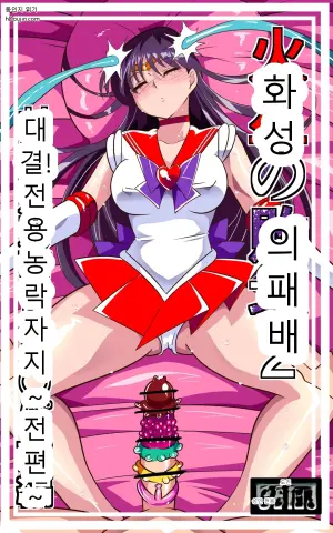 [ワラビモチー] 火星の敗北2-対決！篭絡専用ち〇ぽー前編