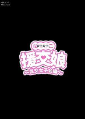 [ kuramubonn] pakopako enkou musume〜 rankou zyosi kai henn〜