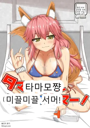 [Yamago House (Yamago)] Tamamo-chan Nurunuru Summer! (Fate/Grand Order)