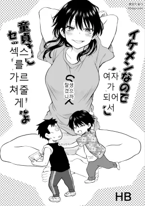 [HB] Since you're a good-looking guy, I'll become a girl and teach you virgins about sex.