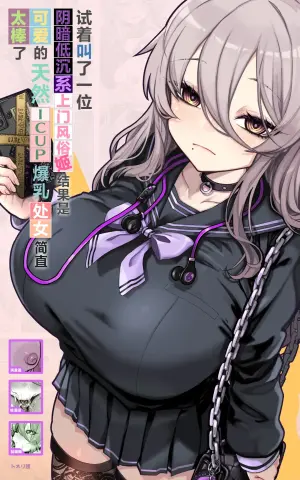 [Toneri Dan] Downer-kei DeliHeal Hime o Yonde Mitara, Kawaikute Tennen ICUP Porori Shojo de Saikou deshita | 试着叫了一位阴暗低沉系上门风俗姬、结果是可爱的天然ICUP爆乳处女简直太棒了