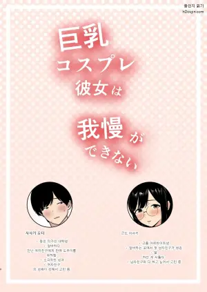 [白牛とろろ]巨乳コスプレ彼女は我慢ができない