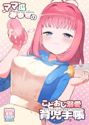 [Toranoe no Makimono (Toranoe)] Mamauri Milky no KodoOji Dekiai Diary (Waccha PriMagi!)