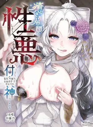 [Nechosuke. (Amami)] Iyasare Futon no Shouwaru Tsukumogami