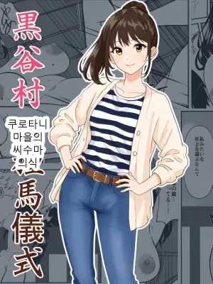 [ひめごと熟女] 黒谷村の種馬儀式
