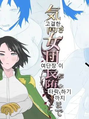 [ちょこたぬき] 気高き女団長が堕ちるまで
