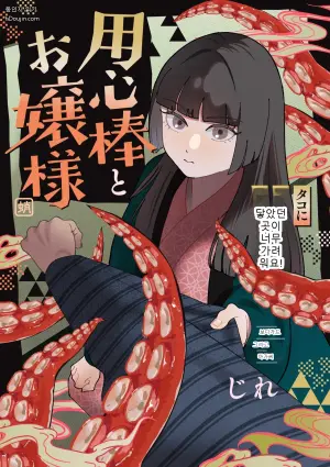 [じれ] 用心棒とお嬢様 タコに触れたところが、かゆくって！