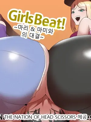 Girls Beat! ~마리 & 마미와의 대결~