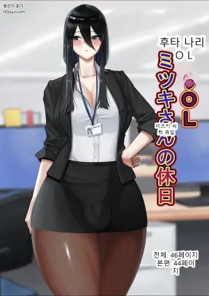 후타나리 OL 미츠키 씨의 휴일