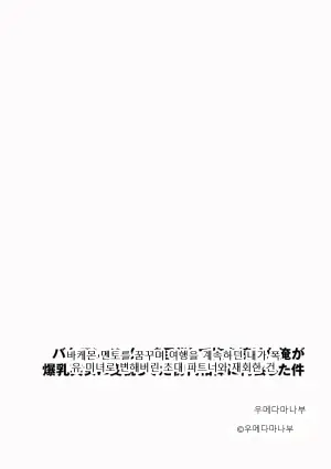 바케몬 멘토를 꿈꾸며 여행을 계속하던 내가 폭유 미녀로 변해버린 초대 파트너와 재회한 건