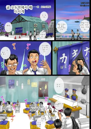 굴 오두막에서 배 터지게