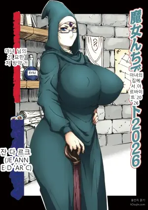 마녀의 집에서 아르바이트 2026