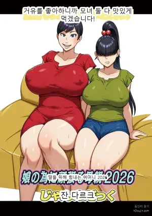 딸을 위해 힘내는 어머니 2026